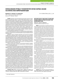 Использование игровых технологий при легких формах афазии на втором этапе нейрореабилитации