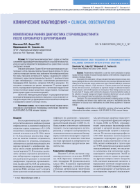 Комплексная ранняя диагностика стерномедиастинита после коронарного шунтирования
