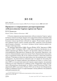 Прошлое и современное распространение лебедя-кликуна Cygnus cygnus на Урале