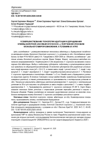 Усовершенствование технологии адаптации и доращивания клюквы болотной (Vaccinium oxycoccos L.), полученной способом клонального микроразмножения, к условиям ex vitro