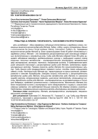 Грибы рода Alternaria: токсигенность, таксономия и распространение