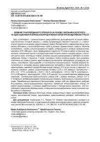 Влияние гранулированного препарата на основе сабельника болотного на адаптационный резерв высокопродуктивных коров при оксидативном стрессе