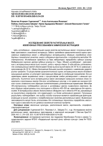 Исследование свойств растительных масел, извлеченных прессованием и химической экстракцией