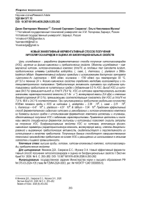 Новый эффективный ферментативный способ получения хитоолигосахаридов и оценка их биофункциональных свойств
