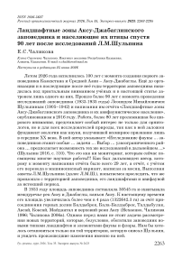 Ландшафтные зоны Аксу-Джабаглинского заповедника и населяющие их птицы спустя 90 лет после исследований Л.М.Шульпина