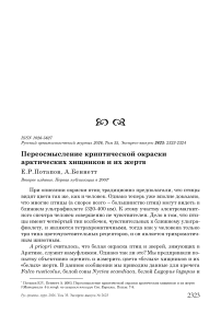 Переосмысление криптической окраски арктических хищников и их жертв