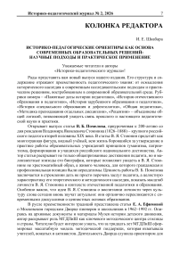 Историко-педагогические ориентиры как основа современных образовательных решений: научные подходы и практическое применение