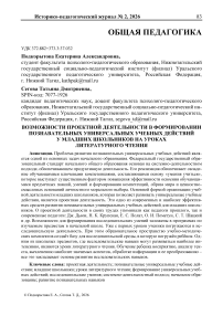 Возможности проектной деятельности в формировании познавательных универсальных учебных действий у младших школьников на уроках литературного чтения