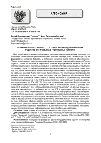 Оптимизация спектрального состава освещения для повышения продуктивности тимьяна в гидропонных условиях
