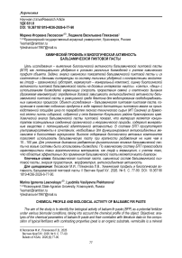 Химический профиль и биологическая активность бальзамической пихтовой пасты