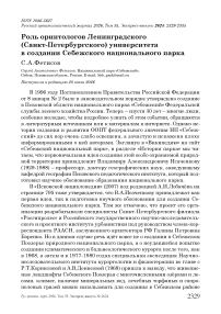 Роль орнитологов Ленинградского (Санкт-Петербургского) университета в создании Себежского национального парка