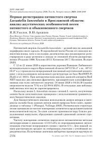 Первая регистрация пятнистого сверчка Locustella lanceolata в Ярославской области: анализ акустических особенностей песен пятнистого и обыкновенного сверчков