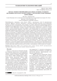 Метод слепого оценивания каналов на основе глубокого обучения в системах Massive MIMO с учетом пространственной корреляции