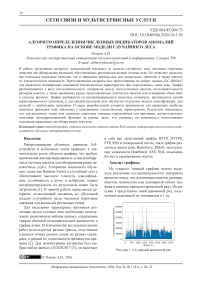 Алгоритм определения численных индикаторов аномалий трафика на основе модели случайного леса
