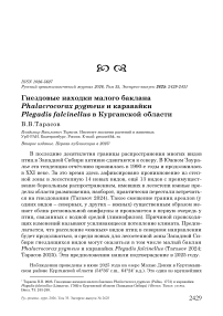 Гнездовые находки малого баклана Phalacrocorax pygmeus и каравайки Plegadis falcinellus в Курганской области