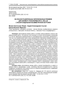 Об опасности длительных неполнофазных режимов для силового трансформатора 6–10/0,4 кВ с несинусоидальной несимметричной нагрузкой