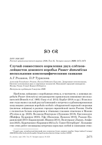 Случай совместного кормления двух слётков- лейцистов домового воробья Passer domesticus несколькими конспецифическими самками