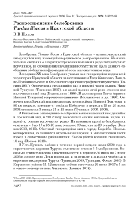 Распространение белобровика Turdus iliacus в Иркутской области