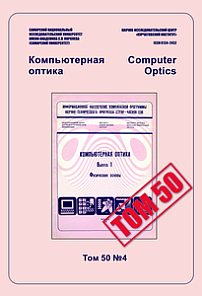 4 т.50, 2026 - Компьютерная оптика