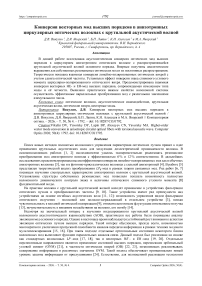 Конверсия векторных мод высших порядков в анизотропных циркулярных оптических волокнах с крутильной акустической волной