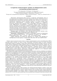 Алгоритмы компьютерного зрения для обнаружения дыма на видеопоследовательностях
