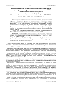 Разработка алгоритма автоматического определения числа пропусков растений картофеля по снимкам посевов с БПЛА с применением машинного обучения