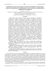Сравнение методов структурного анализа двухмерных спектральных данных дистанционного зондирования лесных массивов, повреждённых сибирским шелкопрядом