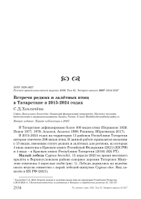 Встречи редких и залётных птиц в Татарстане в 2015-2024 годах