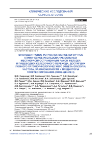 Многоцентровое ретроспективное когортное клиническое исследование больных местнораспространенным раком желудка и пищеводно-желудочного перехода, достигших полного патоморфологического ответа опухоли: частота, закономерности и предикторы прогрессирования (сообщение 3)