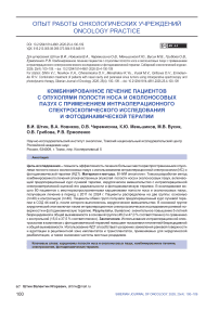 Комбинированное лечение пациентов с опухолями полости носа и околоносовых пазух с применением интраоперационного спектроскопического исследования и фотодинамической терапии