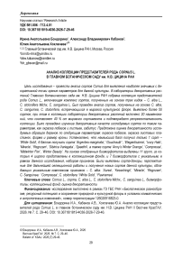 Анализ коллекции представителей рода Cornus L. в главном ботаническом саду им. Н.В. Цицина РАН