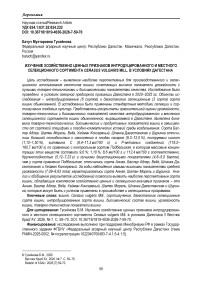Изучение хозяйственно ценных признаков интродуцированного и местного селекционного сортимента Cerasus vulgaris Mill. в условиях Дагестана
