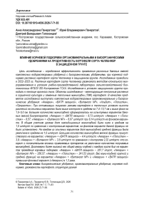 Влияние корневой подкормки органоминеральными и биоорганическими удобрениями на продуктивность картофеля сорта челленджер в защищенном грунте