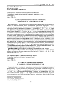 Оценка радиопротекторных свойств фуллеренола для кроликов при тритиевом воздействии