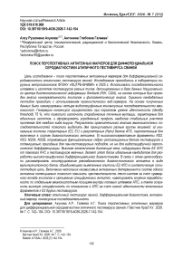 Поиск перспективных антигенных маркеров для дифференциальной серодиагностики атипичного пестивируса свиней