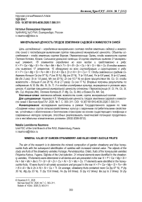 Минеральная ценность плодов земляники садовой и жимолости синей