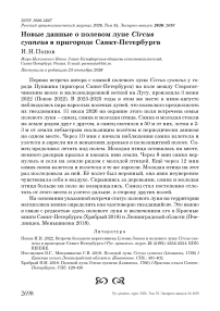Новые данные о полевом луне Circus cyaneus в пригороде Санкт-Петербурга