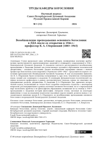 Возобновление преподавания основного богословия в ЛДА после ее открытия в 1946 г.: профессор К. А. Сборовский (1883–1965)
