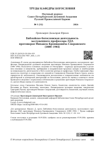 Библейско- богословская деятельность заслуженного профессора ЛДА протоиерея Михаила Кронидовича Сперанского (1888–1984)