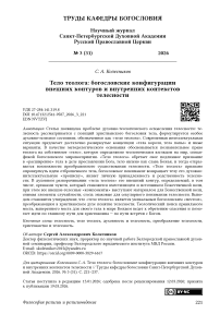 Тело теолога: богословские конфигурации внешних контуров и внутренних контекстов телесности