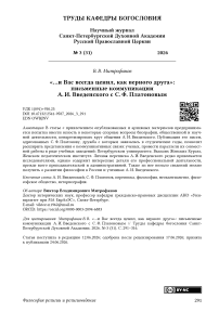 «…и Вас всегда ценил, как верного друга»: письменные коммуникации А. И. Введенского с С. Ф. Платоновым