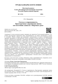Гоголь и современность. Просторечные украинские имена как источник замысла «Мертвых душ»