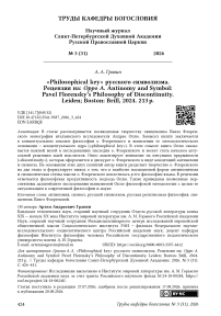 «Philosophical key» русского символизма. Рецензия на: Oppo A. Antinomy and Symbol: Pavel Florensky’s Philosophy of Discontinuity. Leiden; Boston: Brill, 2024. 213 p.