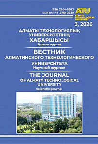 3 (153), 2026 - Вестник Алматинского технологического университета
