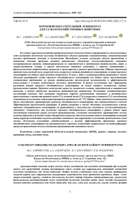 Кормовой обогатительный концентрат для сельскохозяйственных животных