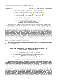 Research of the wear resistance of athletic autumn clothing packages for mountain tourism
