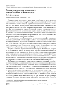 Синантропизация вороновых птиц Corvidae в Ленинграде