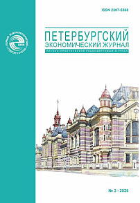 3 (53), 2026 - Петербургский экономический журнал