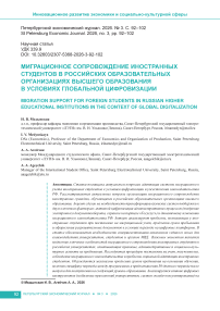 Миграционное сопровождение иностранных студентов в российских образовательных организациях высшего образования в условиях глобальной цифровизации