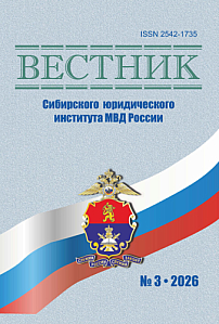 3 (64), 2026 - Вестник Сибирского юридического института МВД России